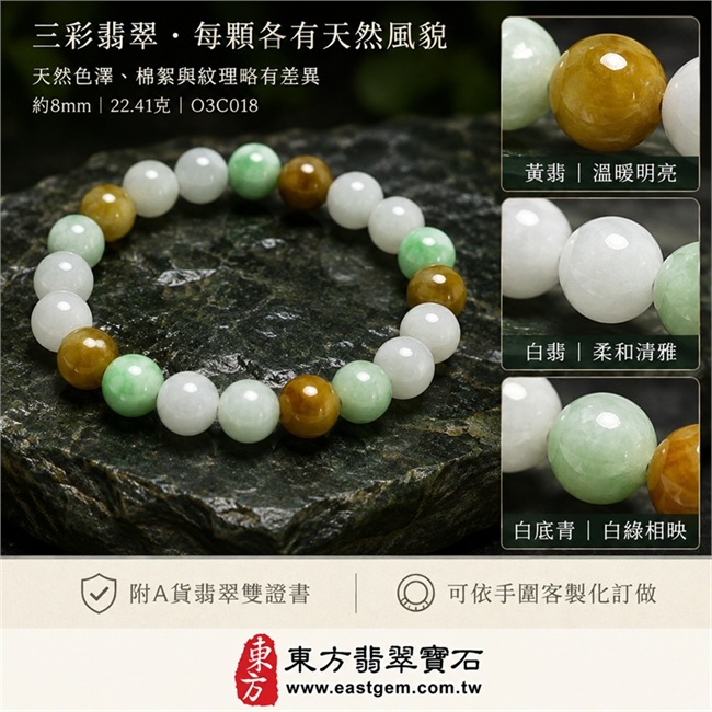 三彩翡翠手鍊 三彩緬甸玉手鍊 天然A貨翡翠珠串 黃翡翠珠子 白翡翠珠子 白底青翡翠珠子 白綠黃三彩玉珠 招財納福 福祿壽喜 平安圓滿 富貴吉祥 木金土五行文化寓意 約8mm 22.41克 男女天然玉石手鍊 客製化翡翠珠串 附中國玉石鑑定所與東方翡翠寶石雙證書 O3C018-3