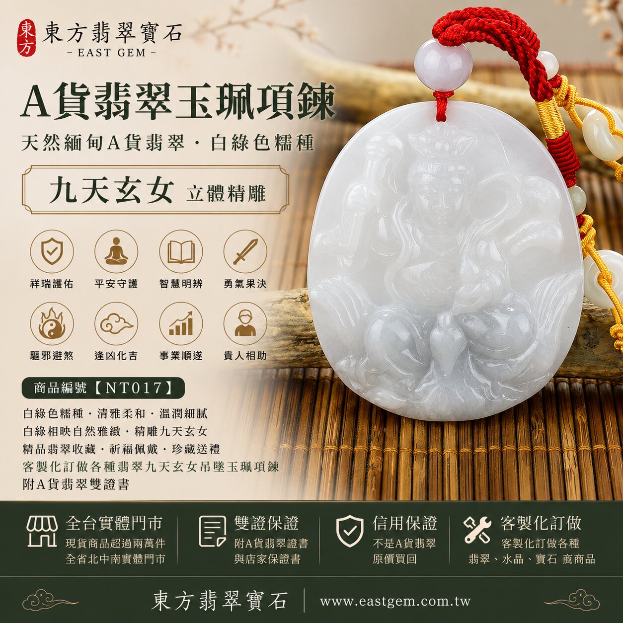 天然緬甸A貨翡翠九天玄女玉珮項鍊|白綠色糯種翡翠・清雅柔和・溫潤細膩・白綠相映自然雅緻|九天玄女牌立體精雕玉墜|祥瑞護佑・平安守護・智慧明辨・勇氣果決・驅邪避煞・逢凶化吉・事業順遂・貴人相助|翡翠吊墜/玉珮/項鍊|精品翡翠收藏・祈福佩戴・珍藏送禮|NT017|客製化訂做各種翡翠九天玄女吊墜玉珮項鍊|附A貨翡翠雙證書1 天然緬甸A貨翡翠九天玄女玉珮項鍊|白綠色糯種翡翠・清雅柔和・溫潤細膩・白綠相映自然雅緻|九天玄女牌立體精雕玉墜|祥瑞護佑・平安守護・智慧明辨・勇氣果決・驅邪避煞・逢凶化吉・事業順遂・貴人相助|翡翠吊墜/玉珮/項鍊|精品翡翠收藏・祈福佩戴・珍藏送禮|NT017|客製化訂做各種翡翠九天玄女吊墜玉珮項鍊|附A貨翡翠雙證書1