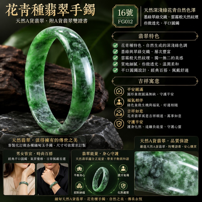 花青種翡翠手鐲|花青種玉鐲・花青種翡翠玉鐲・緬甸玉手鐲・緬甸玉鐲|天然深淺綠花青自然色澤・墨綠翠綠交織・雲霧般天然紋理・些微透光・平口圓鐲・16號 FG012|寓意平安圓滿・福氣相伴・吉祥如意・守護平安|天然A貨翡翠・附A貨翡翠雙證書|客製化訂做各種緬甸玉手鐲1 花青種翡翠手鐲|花青種玉鐲・花青種翡翠玉鐲・緬甸玉手鐲・緬甸玉鐲|天然深淺綠花青自然色澤・墨綠翠綠交織・雲霧般天然紋理・些微透光・平口圓鐲・16號 FG012|寓意平安圓滿・福氣相伴・吉祥如意・守護平安|天然A貨翡翠・附A貨翡翠雙證書|客製化訂做各種緬甸玉手鐲1