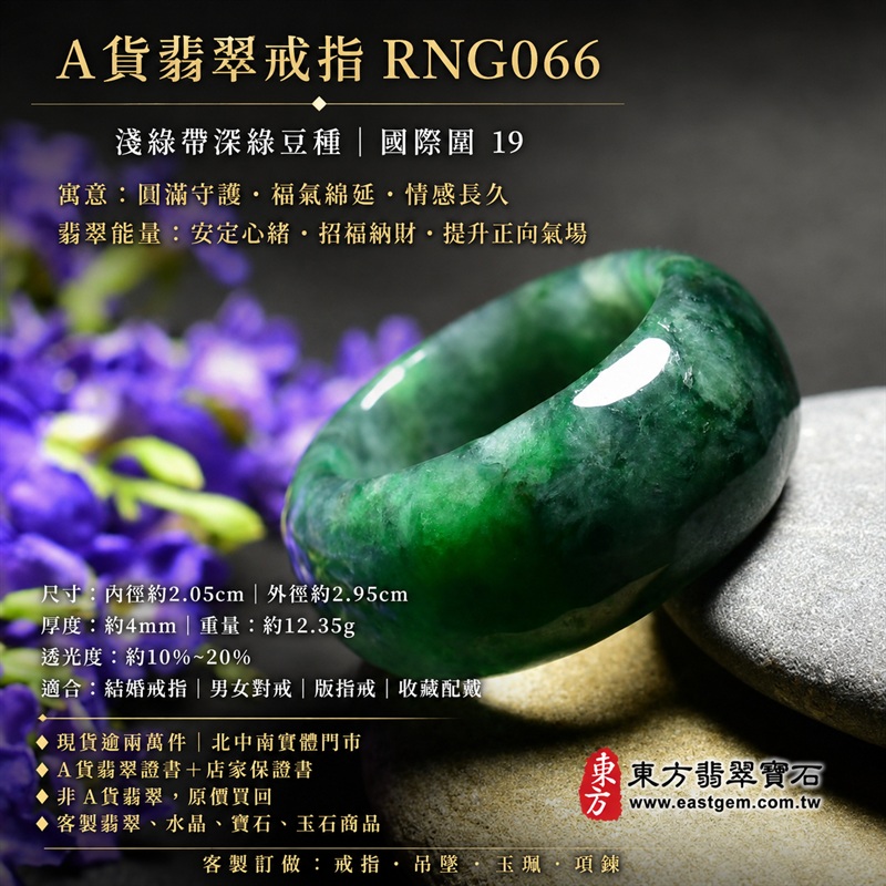 A貨緬甸天然翡翠戒指｜淺綠色帶深綠色豆種翡翠圓戒 國際圍19｜淺綠清雅 深綠點綴 色澤層次自然 玉質溫潤 圓弧戒身配戴舒適｜寓意圓滿和合、平安順遂、吉祥如意、福氣常伴、情緣長久｜翡翠版指戒 版戒指 板指戒 板指 結婚戒指 男女對戒 情侶對戒｜可客製化訂做各式翡翠戒指、吊墜、玉珮、項鍊｜RNG066｜附A貨翡翠雙證書1
