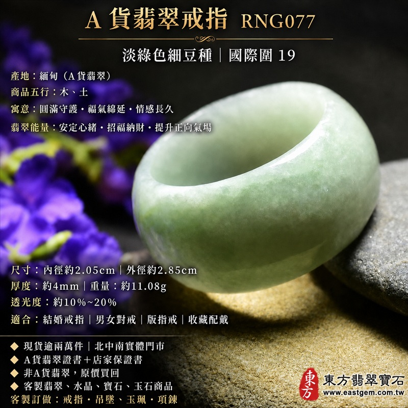 A貨緬甸天然翡翠戒指｜淡綠色細豆種翡翠圓戒 國際圍19｜清新淡綠 色澤柔和 玉質溫潤 細豆種質地細緻耐看 圓弧戒身配戴舒適｜寓意圓滿和合、平安順遂、吉祥如意、福氣常伴、情緣長久｜翡翠版指戒 版戒指 板指戒 板指 結婚戒指 男女對戒 情侶對戒｜可客製化訂做各式翡翠戒指、吊墜、玉珮、項鍊｜RNG077｜附A貨翡翠雙證書1