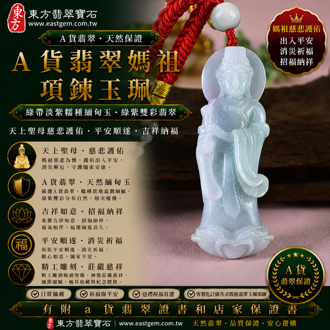 【A貨翡翠媽祖項鍊玉珮|綠帶淡紫糯種緬甸玉、綠紫雙彩翡翠、天上聖母慈悲護佑、平安順遂、吉祥納福】天然翡翠媽祖牌玉墜,綠色與淡紫色色澤自然交融,糯種玉質溫潤柔和、細膩雅緻,翠綠清新與淡紫柔美彼此映襯,展現天然緬甸翡翠綠紫雙彩富有層次、溫雅耐看的東方玉石特色,搭配媽祖莊嚴慈祥的雕刻意象,寓意慈悲守護、出入平安、消災祈福、吉祥如意、招福納祥、福氣相伴、順遂安康、福運綿延,兼具媽祖信仰祝福與天然雙彩翡翠收藏特色,客製化訂做各種翡翠媽祖吊墜玉珮項鍊,MD198,附A貨翡翠雙證書1 【A貨翡翠媽祖項鍊玉珮|綠帶淡紫糯種緬甸玉、綠紫雙彩翡翠、天上聖母慈悲護佑、平安順遂、吉祥納福】天然翡翠媽祖牌玉墜,綠色與淡紫色色澤自然交融,糯種玉質溫潤柔和、細膩雅緻,翠綠清新與淡紫柔美彼此映襯,展現天然緬甸翡翠綠紫雙彩富有層次、溫雅耐看的東方玉石特色,搭配媽祖莊嚴慈祥的雕刻意象,寓意慈悲守護、出入平安、消災祈福、吉祥如意、招福納祥、福氣相伴、順遂安康、福運綿延,兼具媽祖信仰祝福與天然雙彩翡翠收藏特色,客製化訂做各種翡翠媽祖吊墜玉珮項鍊,MD198,附A貨翡翠雙證書1