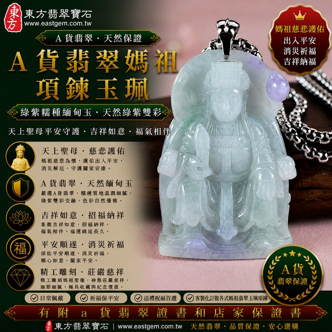 【A貨翡翠媽祖項鍊玉珮|綠紫糯種緬甸玉、天然綠紫雙彩翡翠、天上聖母平安守護、吉祥如意、福氣相伴】天然翡翠媽祖牌玉墜,糯種玉質溫潤細膩,天然綠色與紫色色彩相互交融、層次自然富有變化,翠色清雅與紫韻柔美相互映襯,呈現天然緬甸翡翠雙彩相映、溫潤典雅、各具特色的東方玉石之美,融合媽祖慈悲莊嚴的信仰意涵,寓意慈悲護佑、出入平安、消災祈福、吉祥納福、招福納祥、順心安康、福氣常伴、福運長存,適合日常佩戴、祈福祝願、送禮與收藏,客製化訂做各種翡翠媽祖吊墜玉珮項鍊,MD199,附A貨翡翠雙證書1 【A貨翡翠媽祖項鍊玉珮|綠紫糯種緬甸玉、天然綠紫雙彩翡翠、天上聖母平安守護、吉祥如意、福氣相伴】天然翡翠媽祖牌玉墜,糯種玉質溫潤細膩,天然綠色與紫色色彩相互交融、層次自然富有變化,翠色清雅與紫韻柔美相互映襯,呈現天然緬甸翡翠雙彩相映、溫潤典雅、各具特色的東方玉石之美,融合媽祖慈悲莊嚴的信仰意涵,寓意慈悲護佑、出入平安、消災祈福、吉祥納福、招福納祥、順心安康、福氣常伴、福運長存,適合日常佩戴、祈福祝願、送禮與收藏,客製化訂做各種翡翠媽祖吊墜玉珮項鍊,MD199,附A貨翡翠雙證書1