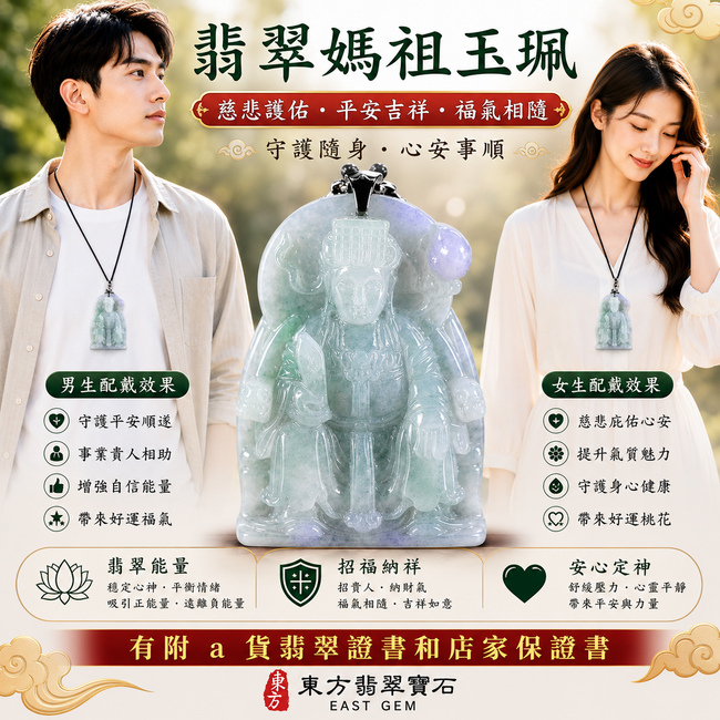 【A貨翡翠媽祖項鍊玉珮|綠紫糯種緬甸玉、天然綠紫雙彩翡翠、天上聖母平安守護、吉祥如意、福氣相伴】天然翡翠媽祖牌玉墜,糯種玉質溫潤細膩,天然綠色與紫色色彩相互交融、層次自然富有變化,翠色清雅與紫韻柔美相互映襯,呈現天然緬甸翡翠雙彩相映、溫潤典雅、各具特色的東方玉石之美,融合媽祖慈悲莊嚴的信仰意涵,寓意慈悲護佑、出入平安、消災祈福、吉祥納福、招福納祥、順心安康、福氣常伴、福運長存,適合日常佩戴、祈福祝願、送禮與收藏,客製化訂做各種翡翠媽祖吊墜玉珮項鍊,MD199,附A貨翡翠雙證書2 【A貨翡翠媽祖項鍊玉珮|綠紫糯種緬甸玉、天然綠紫雙彩翡翠、天上聖母平安守護、吉祥如意、福氣相伴】天然翡翠媽祖牌玉墜,糯種玉質溫潤細膩,天然綠色與紫色色彩相互交融、層次自然富有變化,翠色清雅與紫韻柔美相互映襯,呈現天然緬甸翡翠雙彩相映、溫潤典雅、各具特色的東方玉石之美,融合媽祖慈悲莊嚴的信仰意涵,寓意慈悲護佑、出入平安、消災祈福、吉祥納福、招福納祥、順心安康、福氣常伴、福運長存,適合日常佩戴、祈福祝願、送禮與收藏,客製化訂做各種翡翠媽祖吊墜玉珮項鍊,MD199,附A貨翡翠雙證書2
