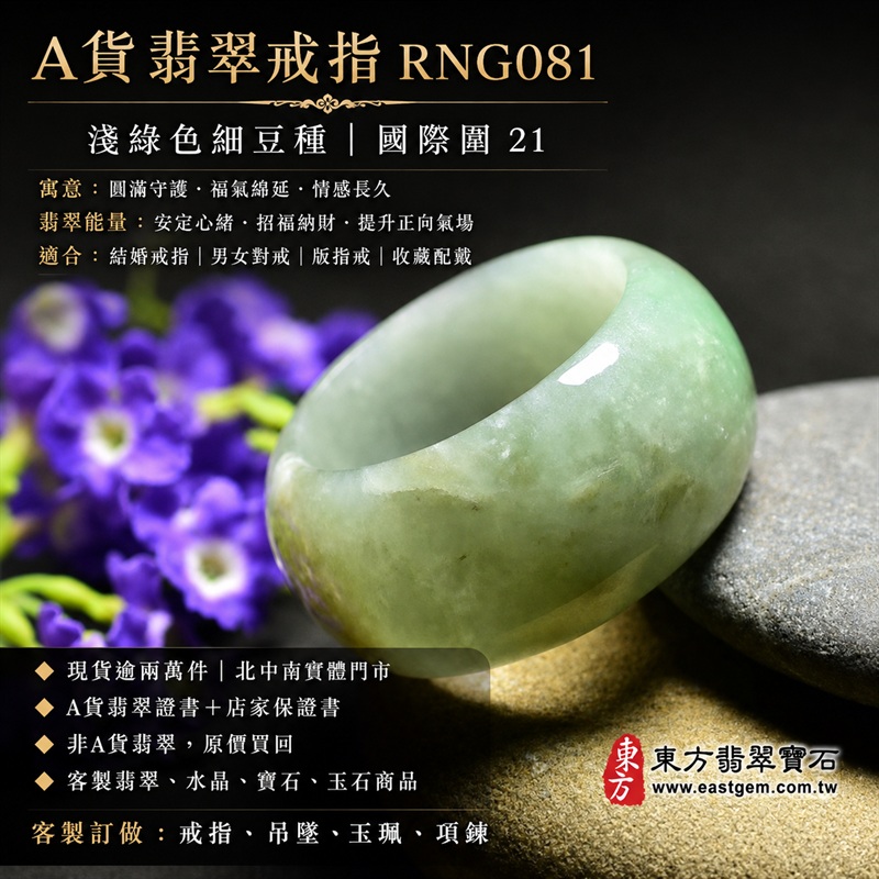 A貨緬甸天然翡翠戒指|淺綠色細豆種翡翠圓戒 國際圍21|清新淺綠 色澤柔和 玉質溫潤 細豆種質地細緻耐看 圓弧戒身配戴舒適|寓意圓滿和合、平安順遂、吉祥如意、福氣常伴、情緣長久|翡翠版指戒 版戒指 板指戒 板指 結婚戒指 男女對戒 情侶對戒|可客製化訂做各式翡翠戒指、吊墜、玉珮、項鍊|RNG081|附A貨翡翠雙證書1 A貨緬甸天然翡翠戒指|淺綠色細豆種翡翠圓戒 國際圍21|清新淺綠 色澤柔和 玉質溫潤 細豆種質地細緻耐看 圓弧戒身配戴舒適|寓意圓滿和合、平安順遂、吉祥如意、福氣常伴、情緣長久|翡翠版指戒 版戒指 板指戒 板指 結婚戒指 男女對戒 情侶對戒|可客製化訂做各式翡翠戒指、吊墜、玉珮、項鍊|RNG081|附A貨翡翠雙證書1
