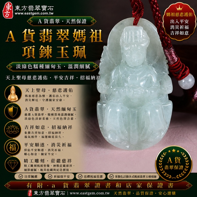 【A貨翡翠媽祖項鍊玉珮｜淡綠色糯種緬甸玉、天上聖母慈悲守護、平安吉祥、招福納祥】天然翡翠媽祖牌玉墜，淡綠色糯種色澤清新柔雅、玉質溫潤細膩，呈現天然緬甸翡翠糯潤柔和、翠色淡雅、清新含蓄且自然耐看的東方玉石美感，淡雅翠色搭配媽祖莊嚴慈祥的雕刻神韻，更顯祥和典雅，寓意媽祖慈悲護佑、出入平安、消災祈福、吉祥如意、招福納祥、順心安康、福氣相伴、福運綿延，適合日常佩戴、自用祈福、祝福送禮與媽祖信仰收藏，客製化訂做各種翡翠媽祖吊墜玉珮項鍊，MD200，附A貨翡翠雙證書1