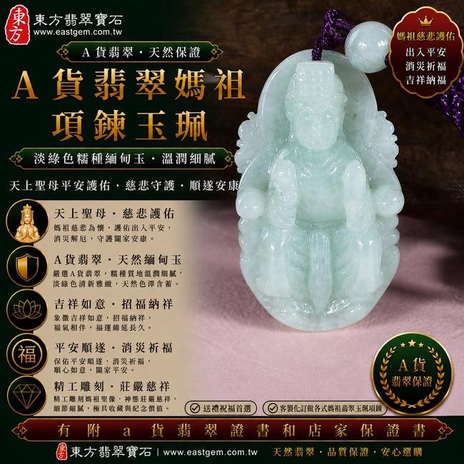 【A貨翡翠媽祖項鍊玉珮|淡綠色糯種緬甸玉、天上聖母平安護佑、慈悲守護、順遂安康、福運綿延】天然翡翠媽祖牌玉墜,淡綠色糯種玉質柔和溫潤、色澤清雅自然,天然淡翠綠色呈現含蓄柔美、清新雅緻的視覺質感,搭配糯種細膩柔潤的玉石特色,展現緬甸翡翠典雅耐看的東方韻味,寓意媽祖慈悲守護、出入平安、消災祈福、吉祥納福、招福納祥、福氣常伴、順遂安康、闔家平安,適合作為日常佩戴、祈福保平安、祝福送禮及收藏珍藏,客製化訂做各種翡翠媽祖吊墜玉珮項鍊,MD202,附A貨翡翠雙證書1 【A貨翡翠媽祖項鍊玉珮|淡綠色糯種緬甸玉、天上聖母平安護佑、慈悲守護、順遂安康、福運綿延】天然翡翠媽祖牌玉墜,淡綠色糯種玉質柔和溫潤、色澤清雅自然,天然淡翠綠色呈現含蓄柔美、清新雅緻的視覺質感,搭配糯種細膩柔潤的玉石特色,展現緬甸翡翠典雅耐看的東方韻味,寓意媽祖慈悲守護、出入平安、消災祈福、吉祥納福、招福納祥、福氣常伴、順遂安康、闔家平安,適合作為日常佩戴、祈福保平安、祝福送禮及收藏珍藏,客製化訂做各種翡翠媽祖吊墜玉珮項鍊,MD202,附A貨翡翠雙證書1