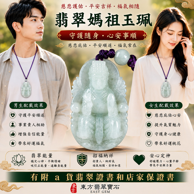 【A貨翡翠媽祖項鍊玉珮|淡綠色糯種緬甸玉、天上聖母平安護佑、慈悲守護、順遂安康、福運綿延】天然翡翠媽祖牌玉墜,淡綠色糯種玉質柔和溫潤、色澤清雅自然,天然淡翠綠色呈現含蓄柔美、清新雅緻的視覺質感,搭配糯種細膩柔潤的玉石特色,展現緬甸翡翠典雅耐看的東方韻味,寓意媽祖慈悲守護、出入平安、消災祈福、吉祥納福、招福納祥、福氣常伴、順遂安康、闔家平安,適合作為日常佩戴、祈福保平安、祝福送禮及收藏珍藏,客製化訂做各種翡翠媽祖吊墜玉珮項鍊,MD202,附A貨翡翠雙證書2 【A貨翡翠媽祖項鍊玉珮|淡綠色糯種緬甸玉、天上聖母平安護佑、慈悲守護、順遂安康、福運綿延】天然翡翠媽祖牌玉墜,淡綠色糯種玉質柔和溫潤、色澤清雅自然,天然淡翠綠色呈現含蓄柔美、清新雅緻的視覺質感,搭配糯種細膩柔潤的玉石特色,展現緬甸翡翠典雅耐看的東方韻味,寓意媽祖慈悲守護、出入平安、消災祈福、吉祥納福、招福納祥、福氣常伴、順遂安康、闔家平安,適合作為日常佩戴、祈福保平安、祝福送禮及收藏珍藏,客製化訂做各種翡翠媽祖吊墜玉珮項鍊,MD202,附A貨翡翠雙證書2