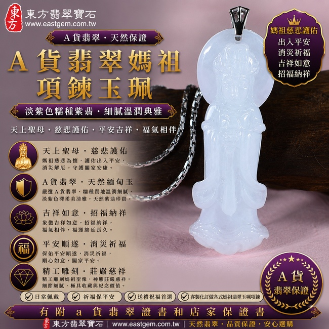 【A貨翡翠媽祖項鍊玉珮｜淡紫色糯種紫翡緬甸玉、天上聖母慈悲護佑、平安吉祥、福氣相伴】天然紫翡翡翠媽祖牌玉墜，淡紫色糯種玉質溫潤柔和、紫色色澤淡雅含蓄，呈現天然緬甸紫翡翠柔美清雅、細膩糯潤、溫雅耐看的東方玉石特色，淡淡紫韻搭配媽祖莊嚴祥和的雕刻意象，更顯典雅柔美，寓意慈悲守護、出入平安、消災祈福、吉祥如意、招福納祥、順心安康、福氣相伴、福運綿延，兼具媽祖信仰祝福與天然紫翡收藏特色，客製化訂做各種翡翠媽祖吊墜玉珮項鍊，MD203，附A貨翡翠雙證書1