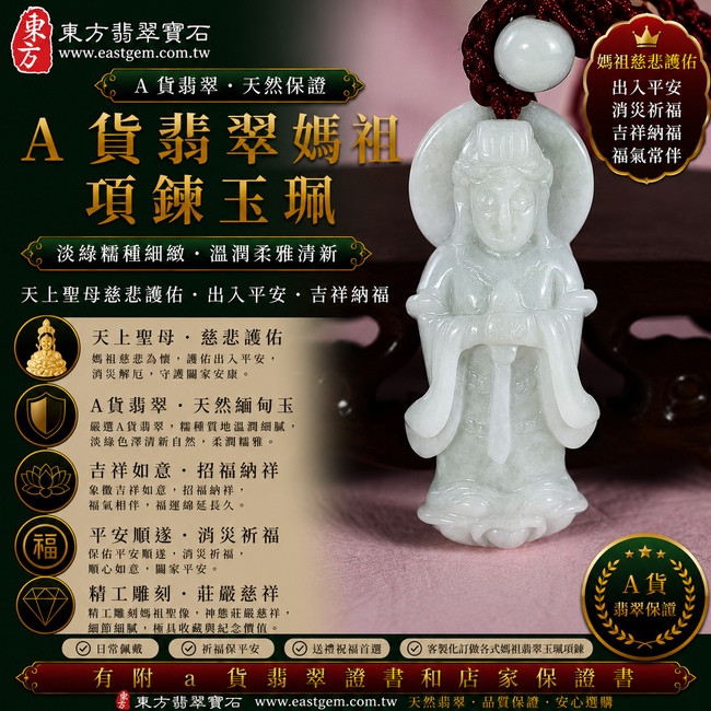 【A貨翡翠媽祖項鍊玉珮|淡綠色糯種緬甸玉、天上聖母慈悲護佑、出入平安、吉祥納福、福氣常伴】天然翡翠媽祖牌玉墜,淡綠色糯種玉質溫潤細膩、翠色色澤清新自然,呈現天然緬甸翡翠柔潤糯雅、淡翠清新、溫和耐看的玉石質感,搭配媽祖慈悲莊嚴的雕刻意象,融合天然翡翠之美與天上聖母信仰文化意涵,寓意慈悲護佑、出入平安、消災祈福、吉祥如意、招福納祥、順心順遂、福氣相伴、闔家安康,適合日常佩戴、祈福祝願、送禮及收藏,客製化訂做各種翡翠媽祖吊墜玉珮項鍊,MD204,附A貨翡翠雙證書1 【A貨翡翠媽祖項鍊玉珮|淡綠色糯種緬甸玉、天上聖母慈悲護佑、出入平安、吉祥納福、福氣常伴】天然翡翠媽祖牌玉墜,淡綠色糯種玉質溫潤細膩、翠色色澤清新自然,呈現天然緬甸翡翠柔潤糯雅、淡翠清新、溫和耐看的玉石質感,搭配媽祖慈悲莊嚴的雕刻意象,融合天然翡翠之美與天上聖母信仰文化意涵,寓意慈悲護佑、出入平安、消災祈福、吉祥如意、招福納祥、順心順遂、福氣相伴、闔家安康,適合日常佩戴、祈福祝願、送禮及收藏,客製化訂做各種翡翠媽祖吊墜玉珮項鍊,MD204,附A貨翡翠雙證書1