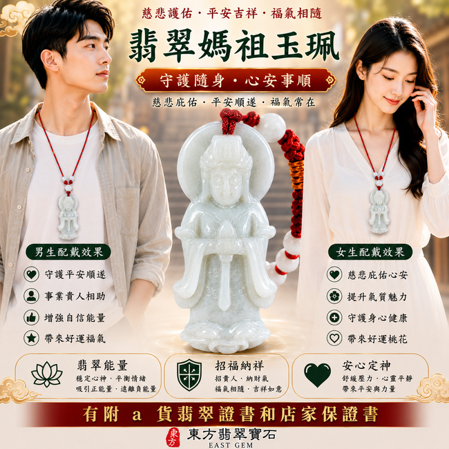 【A貨翡翠媽祖項鍊玉珮|淡綠色糯種緬甸玉、天上聖母慈悲護佑、出入平安、吉祥納福、福氣常伴】天然翡翠媽祖牌玉墜,淡綠色糯種玉質溫潤細膩、翠色色澤清新自然,呈現天然緬甸翡翠柔潤糯雅、淡翠清新、溫和耐看的玉石質感,搭配媽祖慈悲莊嚴的雕刻意象,融合天然翡翠之美與天上聖母信仰文化意涵,寓意慈悲護佑、出入平安、消災祈福、吉祥如意、招福納祥、順心順遂、福氣相伴、闔家安康,適合日常佩戴、祈福祝願、送禮及收藏,客製化訂做各種翡翠媽祖吊墜玉珮項鍊,MD204,附A貨翡翠雙證書2 【A貨翡翠媽祖項鍊玉珮|淡綠色糯種緬甸玉、天上聖母慈悲護佑、出入平安、吉祥納福、福氣常伴】天然翡翠媽祖牌玉墜,淡綠色糯種玉質溫潤細膩、翠色色澤清新自然,呈現天然緬甸翡翠柔潤糯雅、淡翠清新、溫和耐看的玉石質感,搭配媽祖慈悲莊嚴的雕刻意象,融合天然翡翠之美與天上聖母信仰文化意涵,寓意慈悲護佑、出入平安、消災祈福、吉祥如意、招福納祥、順心順遂、福氣相伴、闔家安康,適合日常佩戴、祈福祝願、送禮及收藏,客製化訂做各種翡翠媽祖吊墜玉珮項鍊,MD204,附A貨翡翠雙證書2