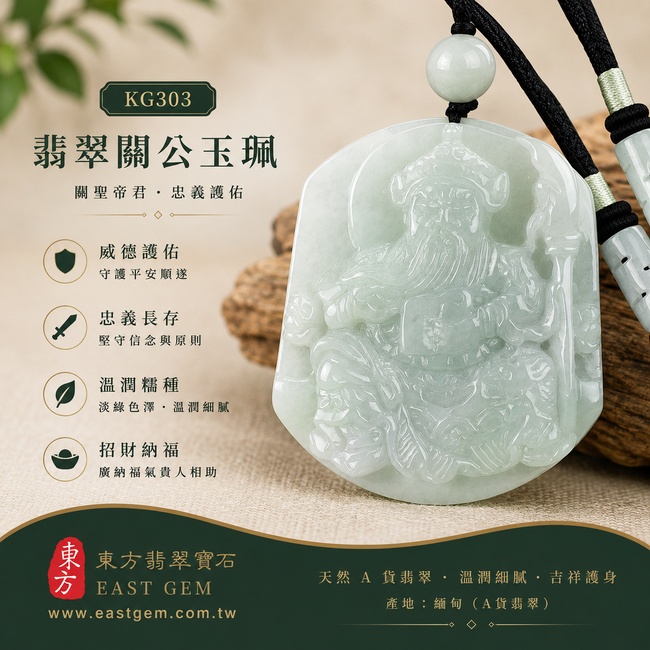 翡翠關公項鍊玉珮|關聖帝君掌印持刀・威信立業・忠義守諾・掌勢安業・福祿相承・財運穩進・吉慶長隨|A貨翡翠淡綠色糯種・玉色清潤・質感柔和・光澤水潤・寬版構圖飽滿・關公威儀立體精雕|緬甸玉關公玉墜・關聖帝君牌玉珮KG303|客製化訂做各式翡翠關公吊墜玉珮項鍊|附A貨翡翠雙證書1 翡翠關公項鍊玉珮|關聖帝君掌印持刀・威信立業・忠義守諾・掌勢安業・福祿相承・財運穩進・吉慶長隨|A貨翡翠淡綠色糯種・玉色清潤・質感柔和・光澤水潤・寬版構圖飽滿・關公威儀立體精雕|緬甸玉關公玉墜・關聖帝君牌玉珮KG303|客製化訂做各式翡翠關公吊墜玉珮項鍊|附A貨翡翠雙證書1