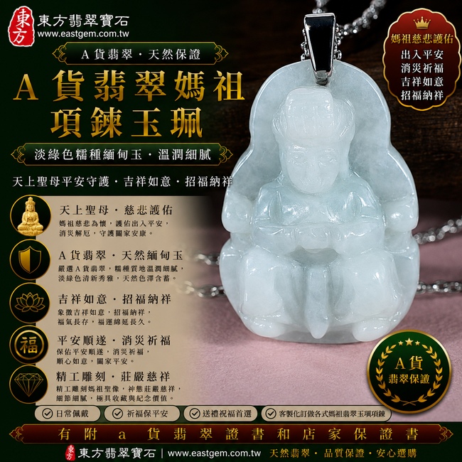 【A貨翡翠媽祖項鍊玉珮|淡綠色糯種緬甸玉、天上聖母平安守護、吉祥如意、招福納祥、順心安康】天然翡翠媽祖牌玉墜,淡綠色糯種色澤柔和清雅、玉質溫潤自然,糯種細膩柔潤的質感搭配淡淡天然翠色,展現緬甸翡翠清新秀雅、溫和含蓄、經典耐看的東方玉石美感,媽祖雕刻神韻莊嚴慈祥,寓意慈悲護佑、平安順遂、消災祈福、吉祥納福、招福納祥、福氣長存、順心安康、福運綿延,適合日常佩戴、自用祈福、長輩祝福、送禮與收藏,客製化訂做各種翡翠媽祖吊墜玉珮項鍊,MD205,附A貨翡翠雙證書1 【A貨翡翠媽祖項鍊玉珮|淡綠色糯種緬甸玉、天上聖母平安守護、吉祥如意、招福納祥、順心安康】天然翡翠媽祖牌玉墜,淡綠色糯種色澤柔和清雅、玉質溫潤自然,糯種細膩柔潤的質感搭配淡淡天然翠色,展現緬甸翡翠清新秀雅、溫和含蓄、經典耐看的東方玉石美感,媽祖雕刻神韻莊嚴慈祥,寓意慈悲護佑、平安順遂、消災祈福、吉祥納福、招福納祥、福氣長存、順心安康、福運綿延,適合日常佩戴、自用祈福、長輩祝福、送禮與收藏,客製化訂做各種翡翠媽祖吊墜玉珮項鍊,MD205,附A貨翡翠雙證書1