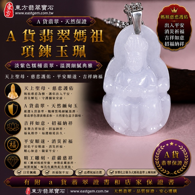 【A貨翡翠媽祖項鍊玉珮｜淡紫色糯種紫翡緬甸玉、天上聖母平安護佑、慈悲守護、吉祥納福】天然紫翡翡翠媽祖牌玉墜，淡紫色糯種色澤清雅柔美、玉質細膩溫潤，天然紫色色調含蓄柔和，呈現緬甸紫翡翠淡雅紫韻、糯潤質感與溫柔典雅的東方玉石之美，搭配媽祖莊嚴慈祥的雕刻造型，寓意慈悲護佑、出入平安、消災祈福、吉祥如意、招福納祥、福氣相伴、順遂安康、福運長存，適合日常佩戴、祈福祝願、祝福送禮與天然紫翡收藏，客製化訂做各種翡翠媽祖吊墜玉珮項鍊，MD206，附A貨翡翠雙證書1