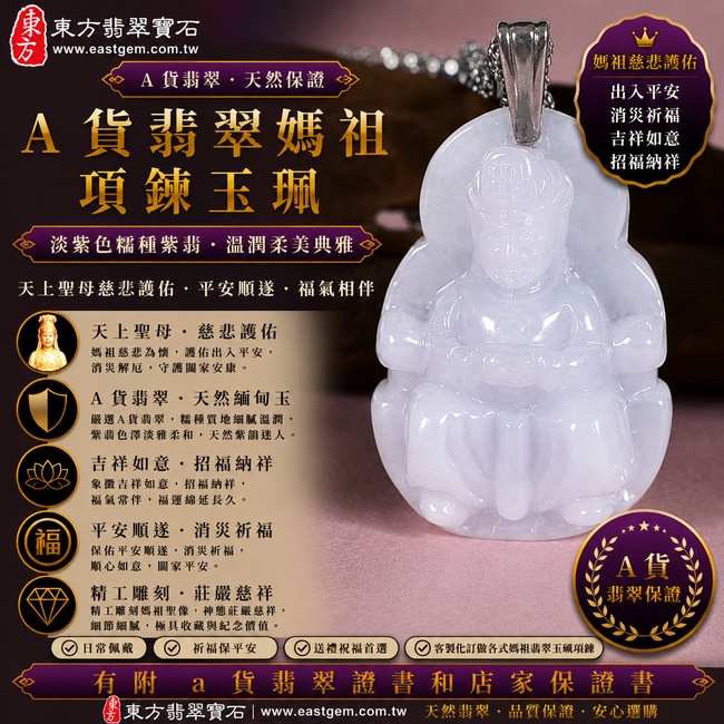 【A貨翡翠媽祖項鍊玉珮|淡紫色糯種紫翡緬甸玉、天上聖母慈悲守護、平安順遂、福氣相伴、福運綿延】天然翡翠媽祖牌玉墜,淡紫色糯種玉質柔潤細膩、色澤淡雅清新,天然紫翡散發含蓄柔和的紫色韻味,呈現緬甸翡翠溫潤糯雅、柔美典雅、自然耐看的玉石特色,結合媽祖天上聖母慈悲莊嚴的信仰意象,寓意平安護佑、消災祈福、吉祥如意、招福納祥、順心安康、福氣常伴、福運綿延、闔家平安,兼具日常佩戴、祈福送禮與收藏意義,客製化訂做各種翡翠媽祖吊墜玉珮項鍊,MD207,附A貨翡翠雙證書1 【A貨翡翠媽祖項鍊玉珮|淡紫色糯種紫翡緬甸玉、天上聖母慈悲守護、平安順遂、福氣相伴、福運綿延】天然翡翠媽祖牌玉墜,淡紫色糯種玉質柔潤細膩、色澤淡雅清新,天然紫翡散發含蓄柔和的紫色韻味,呈現緬甸翡翠溫潤糯雅、柔美典雅、自然耐看的玉石特色,結合媽祖天上聖母慈悲莊嚴的信仰意象,寓意平安護佑、消災祈福、吉祥如意、招福納祥、順心安康、福氣常伴、福運綿延、闔家平安,兼具日常佩戴、祈福送禮與收藏意義,客製化訂做各種翡翠媽祖吊墜玉珮項鍊,MD207,附A貨翡翠雙證書1
