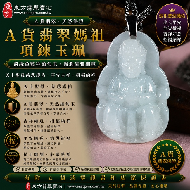 【A貨翡翠媽祖項鍊玉珮|淡綠色糯種緬甸玉、天上聖母慈悲護佑、平安吉祥、招福納祥、福運長存】天然翡翠媽祖牌玉墜,淡綠色糯種色澤清新淡雅、玉質溫潤柔和,呈現天然緬甸翡翠糯潤細膩、翠意柔美、清雅含蓄的東方玉石特色,天然淡綠色調搭配媽祖莊嚴祥和的雕刻神韻,兼具翡翠美感與媽祖信仰文化意涵,寓意慈悲守護、出入平安、消災祈福、吉祥如意、招福納祥、順遂安康、福氣相伴、福運綿延,適合日常佩戴、祈福保平安、祝福送禮與收藏珍藏,客製化訂做各種翡翠媽祖吊墜玉珮項鍊,MD208,附A貨翡翠雙證書1 【A貨翡翠媽祖項鍊玉珮|淡綠色糯種緬甸玉、天上聖母慈悲護佑、平安吉祥、招福納祥、福運長存】天然翡翠媽祖牌玉墜,淡綠色糯種色澤清新淡雅、玉質溫潤柔和,呈現天然緬甸翡翠糯潤細膩、翠意柔美、清雅含蓄的東方玉石特色,天然淡綠色調搭配媽祖莊嚴祥和的雕刻神韻,兼具翡翠美感與媽祖信仰文化意涵,寓意慈悲守護、出入平安、消災祈福、吉祥如意、招福納祥、順遂安康、福氣相伴、福運綿延,適合日常佩戴、祈福保平安、祝福送禮與收藏珍藏,客製化訂做各種翡翠媽祖吊墜玉珮項鍊,MD208,附A貨翡翠雙證書1
