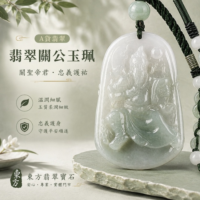 翡翠關公項鍊玉珮|關聖帝君從容鎮勢・忠義守心・謀定後行・福運安聚・事業穩進・人和得助・吉順相隨|A貨翡翠白綠色糯種・白底泛青・玉色清雅・質感柔潤・色韻淡雅・關公坐姿細緻精雕|緬甸玉關公玉墜・關聖帝君牌玉珮KG305|客製化訂做各式翡翠關公吊墜玉珮項鍊|附A貨翡翠雙證書1 翡翠關公項鍊玉珮|關聖帝君從容鎮勢・忠義守心・謀定後行・福運安聚・事業穩進・人和得助・吉順相隨|A貨翡翠白綠色糯種・白底泛青・玉色清雅・質感柔潤・色韻淡雅・關公坐姿細緻精雕|緬甸玉關公玉墜・關聖帝君牌玉珮KG305|客製化訂做各式翡翠關公吊墜玉珮項鍊|附A貨翡翠雙證書1