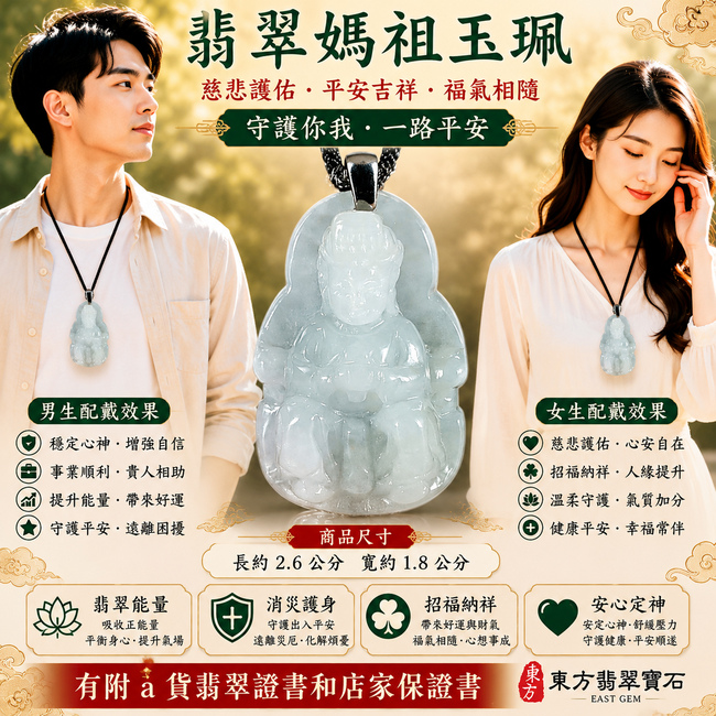 【A貨翡翠媽祖項鍊玉珮|淡綠色糯種緬甸玉、天上聖母慈悲護佑、平安吉祥、招福納祥、福運長存】天然翡翠媽祖牌玉墜,淡綠色糯種色澤清新淡雅、玉質溫潤柔和,呈現天然緬甸翡翠糯潤細膩、翠意柔美、清雅含蓄的東方玉石特色,天然淡綠色調搭配媽祖莊嚴祥和的雕刻神韻,兼具翡翠美感與媽祖信仰文化意涵,寓意慈悲守護、出入平安、消災祈福、吉祥如意、招福納祥、順遂安康、福氣相伴、福運綿延,適合日常佩戴、祈福保平安、祝福送禮與收藏珍藏,客製化訂做各種翡翠媽祖吊墜玉珮項鍊,MD208,附A貨翡翠雙證書2 【A貨翡翠媽祖項鍊玉珮|淡綠色糯種緬甸玉、天上聖母慈悲護佑、平安吉祥、招福納祥、福運長存】天然翡翠媽祖牌玉墜,淡綠色糯種色澤清新淡雅、玉質溫潤柔和,呈現天然緬甸翡翠糯潤細膩、翠意柔美、清雅含蓄的東方玉石特色,天然淡綠色調搭配媽祖莊嚴祥和的雕刻神韻,兼具翡翠美感與媽祖信仰文化意涵,寓意慈悲守護、出入平安、消災祈福、吉祥如意、招福納祥、順遂安康、福氣相伴、福運綿延,適合日常佩戴、祈福保平安、祝福送禮與收藏珍藏,客製化訂做各種翡翠媽祖吊墜玉珮項鍊,MD208,附A貨翡翠雙證書2