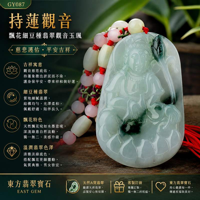 （已出售勿下標，可訂做）飄花細豆種持蓮觀音 I GY087 I 緬甸天然A貨翡翠觀世音菩薩玉珮 I 墨綠飄花清雅細緻男女皆宜平安護身玉墜 I 附證書1