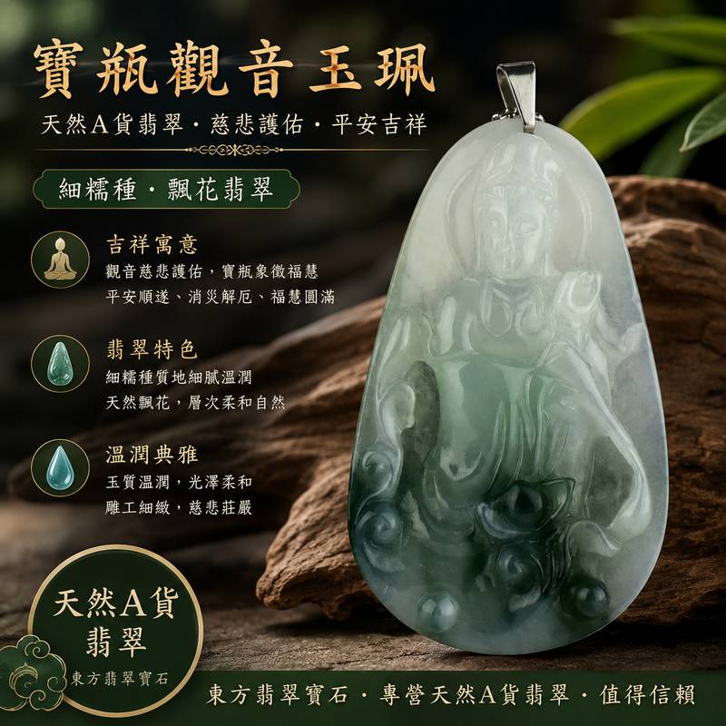 (已出售勿下標,可訂做)翡翠寶瓶觀音項鍊玉珮 I 緬甸A貨翡翠飄花細糯種觀音 GY085 I 觀世音菩薩慈悲護佑 平安吉祥 福慧圓滿 I 天然飄花細膩溫潤 I 寶瓶觀音玉墜吊墜 I 客製化訂做 I 附A貨翡翠雙證書1 (已出售勿下標,可訂做)翡翠寶瓶觀音項鍊玉珮 I 緬甸A貨翡翠飄花細糯種觀音 GY085 I 觀世音菩薩慈悲護佑 平安吉祥 福慧圓滿 I 天然飄花細膩溫潤 I 寶瓶觀音玉墜吊墜 I 客製化訂做 I 附A貨翡翠雙證書1