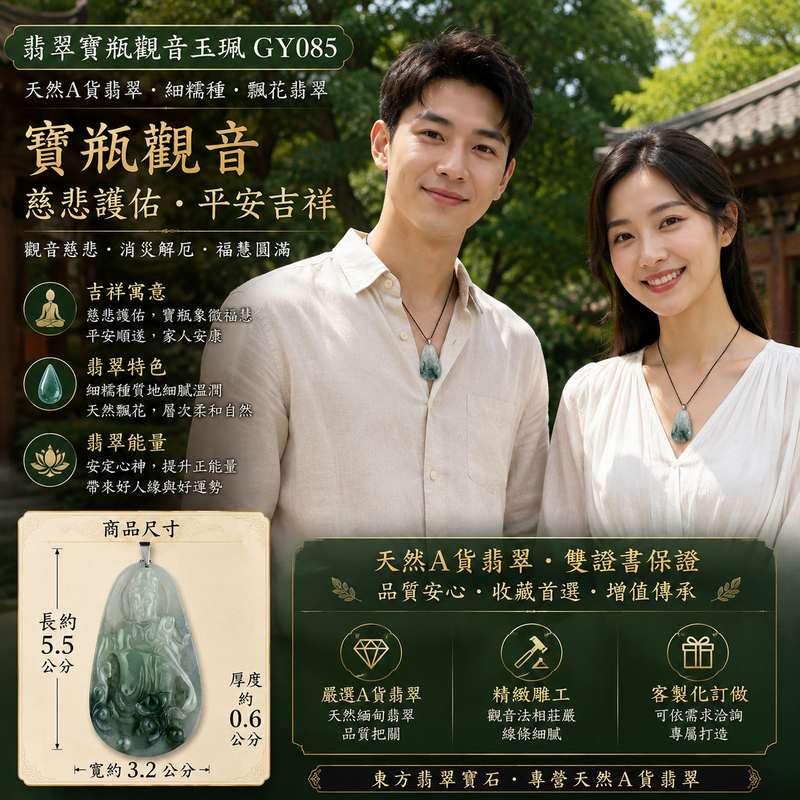 (已出售勿下標,可訂做)翡翠寶瓶觀音項鍊玉珮 I 緬甸A貨翡翠飄花細糯種觀音 GY085 I 觀世音菩薩慈悲護佑 平安吉祥 福慧圓滿 I 天然飄花細膩溫潤 I 寶瓶觀音玉墜吊墜 I 客製化訂做 I 附A貨翡翠雙證書2 (已出售勿下標,可訂做)翡翠寶瓶觀音項鍊玉珮 I 緬甸A貨翡翠飄花細糯種觀音 GY085 I 觀世音菩薩慈悲護佑 平安吉祥 福慧圓滿 I 天然飄花細膩溫潤 I 寶瓶觀音玉墜吊墜 I 客製化訂做 I 附A貨翡翠雙證書2