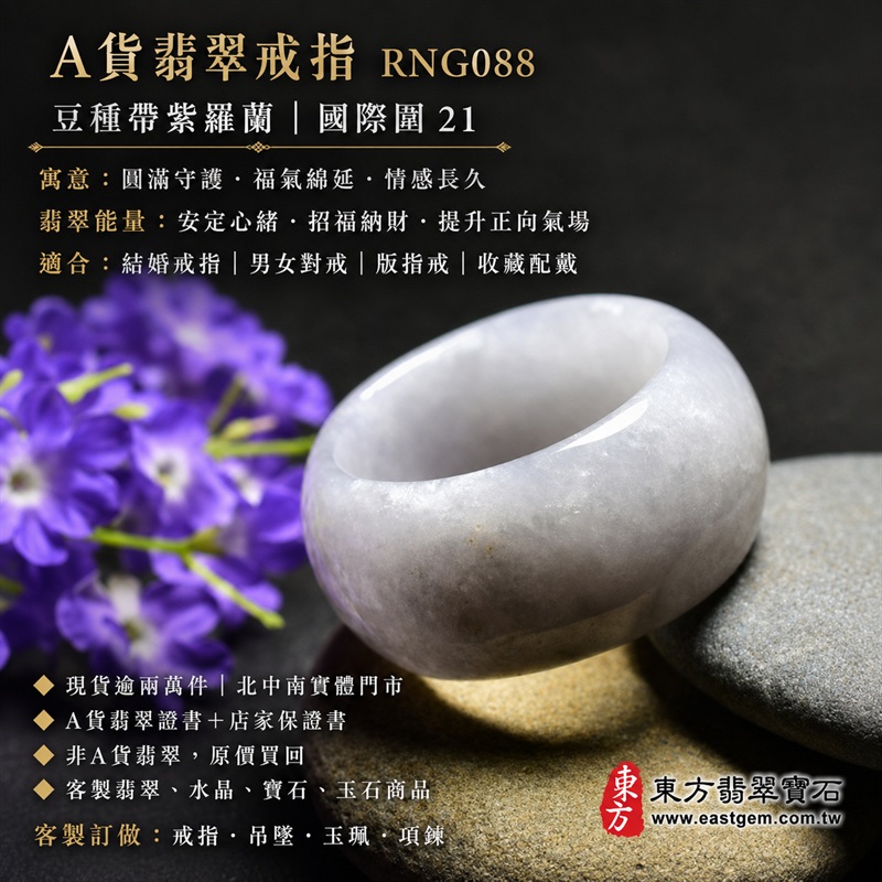 A貨緬甸天然翡翠戒指｜豆種帶紫羅蘭翡翠圓戒 國際圍21｜淡雅紫韻 色澤柔和 玉質溫潤 豆種質地樸實耐看 圓弧戒身配戴舒適｜寓意紫氣東來、圓滿和合、平安順遂、吉祥如意、福氣常伴、情緣長久｜翡翠版指戒 版戒指 板指戒 板指 結婚戒指 男女對戒 情侶對戒｜可客製化訂做各式翡翠戒指、吊墜、玉珮、項鍊｜RNG088｜附A貨翡翠雙證書1
