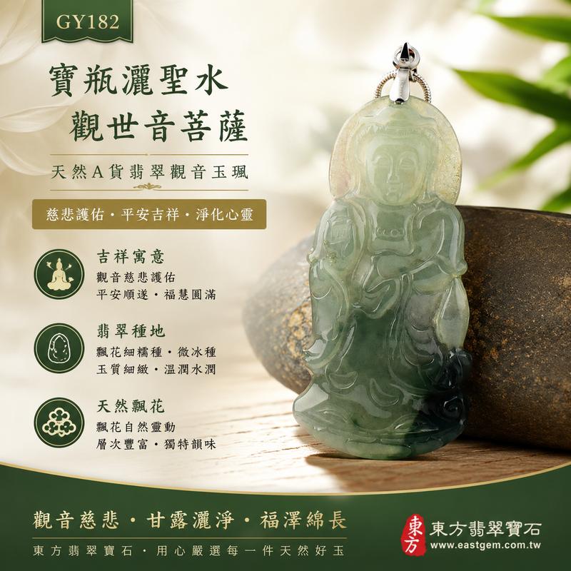 GY182 寶瓶灑聖水觀世音菩薩 I 天然A貨翡翠觀音玉珮 I 飄花細糯種微冰種緬甸玉 I 慈悲護佑平安吉祥護身玉墜 I 附證書1 GY182 寶瓶灑聖水觀世音菩薩 I 天然A貨翡翠觀音玉珮 I 飄花細糯種微冰種緬甸玉 I 慈悲護佑平安吉祥護身玉墜 I 附證書1