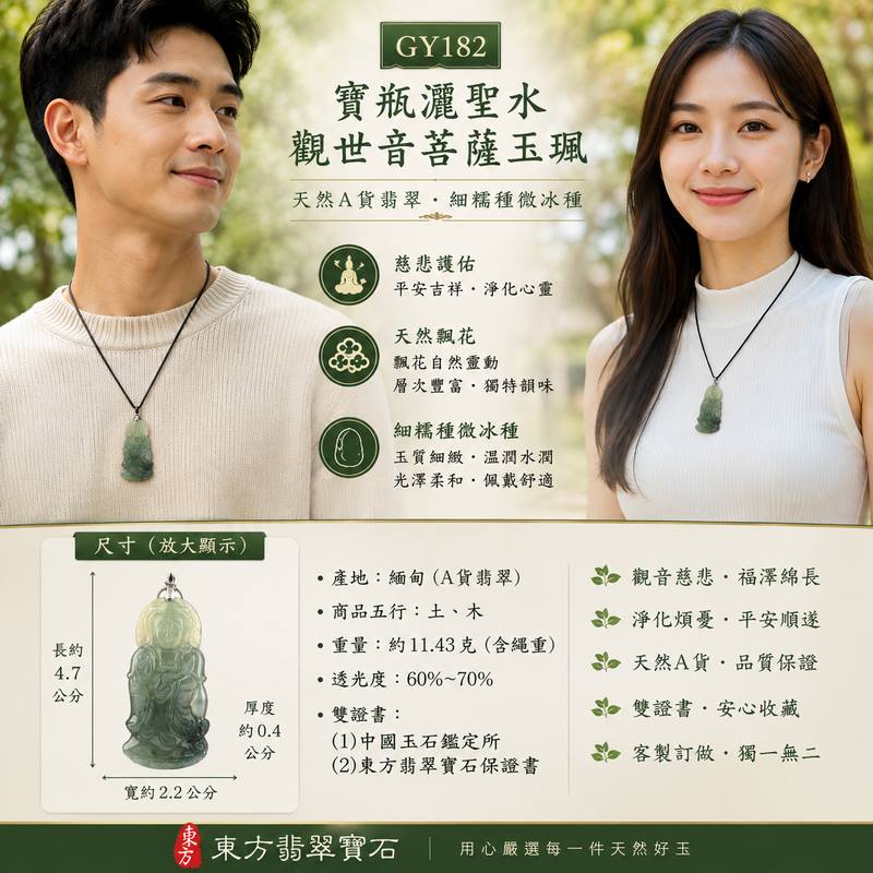 GY182 寶瓶灑聖水觀世音菩薩 I 天然A貨翡翠觀音玉珮 I 飄花細糯種微冰種緬甸玉 I 慈悲護佑平安吉祥護身玉墜 I 附證書2 GY182 寶瓶灑聖水觀世音菩薩 I 天然A貨翡翠觀音玉珮 I 飄花細糯種微冰種緬甸玉 I 慈悲護佑平安吉祥護身玉墜 I 附證書2