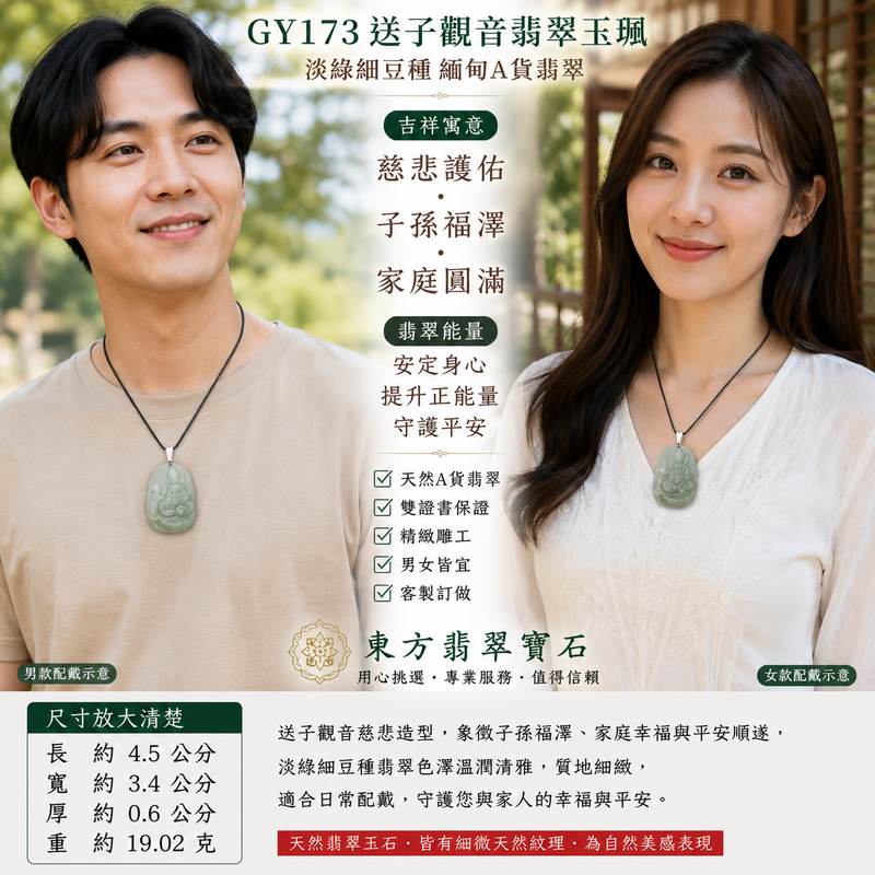 GY173 送子觀音翡翠玉珮 I 淡綠細豆種緬甸A貨翡翠 I 慈悲護佑家庭圓滿吉祥玉墜 I 男女皆宜平安翡翠墜飾 I 附證書2 GY173 送子觀音翡翠玉珮 I 淡綠細豆種緬甸A貨翡翠 I 慈悲護佑家庭圓滿吉祥玉墜 I 男女皆宜平安翡翠墜飾 I 附證書2