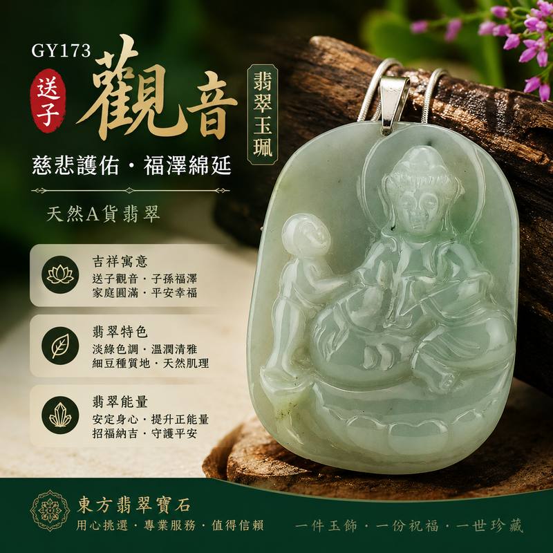 GY173 送子觀音翡翠玉珮 I 淡綠細豆種緬甸A貨翡翠 I 慈悲護佑家庭圓滿吉祥玉墜 I 男女皆宜平安翡翠墜飾 I 附證書1 GY173 送子觀音翡翠玉珮 I 淡綠細豆種緬甸A貨翡翠 I 慈悲護佑家庭圓滿吉祥玉墜 I 男女皆宜平安翡翠墜飾 I 附證書1