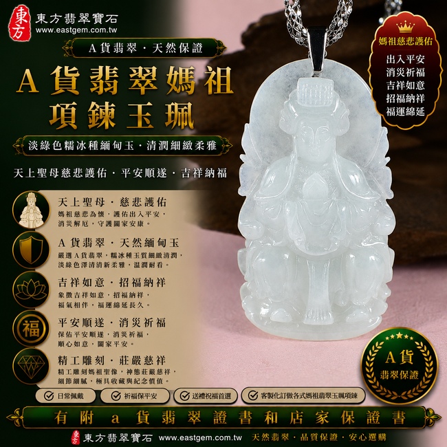 【A貨翡翠媽祖項鍊玉珮|淡綠色糯冰種緬甸玉、天上聖母慈悲護佑、平安順遂、吉祥納福、福運綿延】天然翡翠媽祖牌玉墜,淡綠色糯冰種玉質細緻清潤、色澤清新柔雅,兼具糯種溫潤柔和的質感與糯冰種自然透光的視覺特色,呈現天然緬甸翡翠清潤細膩、翠意淡雅、溫潤耐看的東方玉石之美,搭配媽祖莊嚴慈祥的雕刻意象,寓意慈悲守護、出入平安、消災祈福、吉祥如意、招福納祥、順遂安康、福氣相伴、福運綿延,適合日常佩戴、祈福保平安、祝福送禮與收藏珍藏,客製化訂做各種翡翠媽祖吊墜玉珮項鍊,MD209,附A貨翡翠雙證書1 【A貨翡翠媽祖項鍊玉珮|淡綠色糯冰種緬甸玉、天上聖母慈悲護佑、平安順遂、吉祥納福、福運綿延】天然翡翠媽祖牌玉墜,淡綠色糯冰種玉質細緻清潤、色澤清新柔雅,兼具糯種溫潤柔和的質感與糯冰種自然透光的視覺特色,呈現天然緬甸翡翠清潤細膩、翠意淡雅、溫潤耐看的東方玉石之美,搭配媽祖莊嚴慈祥的雕刻意象,寓意慈悲守護、出入平安、消災祈福、吉祥如意、招福納祥、順遂安康、福氣相伴、福運綿延,適合日常佩戴、祈福保平安、祝福送禮與收藏珍藏,客製化訂做各種翡翠媽祖吊墜玉珮項鍊,MD209,附A貨翡翠雙證書1
