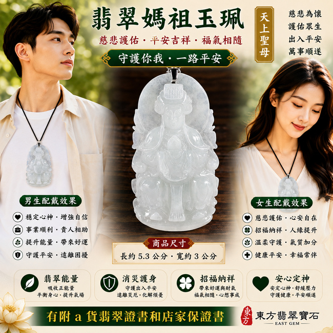 【A貨翡翠媽祖項鍊玉珮|淡綠色糯冰種緬甸玉、天上聖母慈悲護佑、平安順遂、吉祥納福、福運綿延】天然翡翠媽祖牌玉墜,淡綠色糯冰種玉質細緻清潤、色澤清新柔雅,兼具糯種溫潤柔和的質感與糯冰種自然透光的視覺特色,呈現天然緬甸翡翠清潤細膩、翠意淡雅、溫潤耐看的東方玉石之美,搭配媽祖莊嚴慈祥的雕刻意象,寓意慈悲守護、出入平安、消災祈福、吉祥如意、招福納祥、順遂安康、福氣相伴、福運綿延,適合日常佩戴、祈福保平安、祝福送禮與收藏珍藏,客製化訂做各種翡翠媽祖吊墜玉珮項鍊,MD209,附A貨翡翠雙證書2 【A貨翡翠媽祖項鍊玉珮|淡綠色糯冰種緬甸玉、天上聖母慈悲護佑、平安順遂、吉祥納福、福運綿延】天然翡翠媽祖牌玉墜,淡綠色糯冰種玉質細緻清潤、色澤清新柔雅,兼具糯種溫潤柔和的質感與糯冰種自然透光的視覺特色,呈現天然緬甸翡翠清潤細膩、翠意淡雅、溫潤耐看的東方玉石之美,搭配媽祖莊嚴慈祥的雕刻意象,寓意慈悲守護、出入平安、消災祈福、吉祥如意、招福納祥、順遂安康、福氣相伴、福運綿延,適合日常佩戴、祈福保平安、祝福送禮與收藏珍藏,客製化訂做各種翡翠媽祖吊墜玉珮項鍊,MD209,附A貨翡翠雙證書2