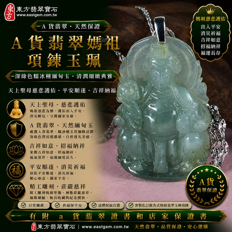 【A貨翡翠媽祖項鍊玉珮｜深綠色糯冰種緬甸玉、天上聖母平安守護、慈悲護佑、吉祥如意、福運長存】天然翡翠媽祖牌玉墜，深綠色糯冰種色澤沉穩濃郁、玉質細緻清潤，深翠色調展現天然緬甸翡翠內斂典雅、古樸沉穩的玉石韻味，兼具糯冰種柔潤質感與自然透光特色，搭配媽祖天上聖母莊嚴祥和的雕刻神韻，寓意慈悲護佑、出入平安、消災祈福、吉祥納福、招福納祥、順心安康、福氣常伴、福運長存，兼具媽祖信仰文化、日常佩戴與天然翡翠收藏意義，客製化訂做各種翡翠媽祖吊墜玉珮項鍊，MD210，附A貨翡翠雙證書1