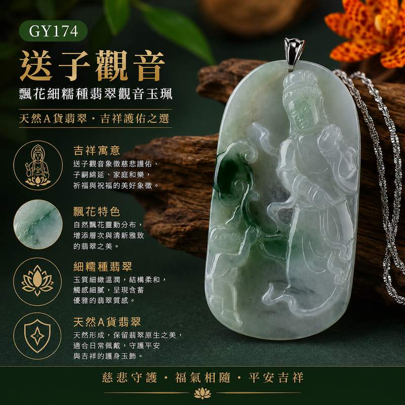 送子觀音 I 飄花細糯種翡翠觀音玉珮I GY174 I 天然緬甸A貨翡翠 I 吉祥祈福平安護身玉墜 I 男女皆宜 I 附證書1 送子觀音 I 飄花細糯種翡翠觀音玉珮I GY174 I 天然緬甸A貨翡翠 I 吉祥祈福平安護身玉墜 I 男女皆宜 I 附證書1