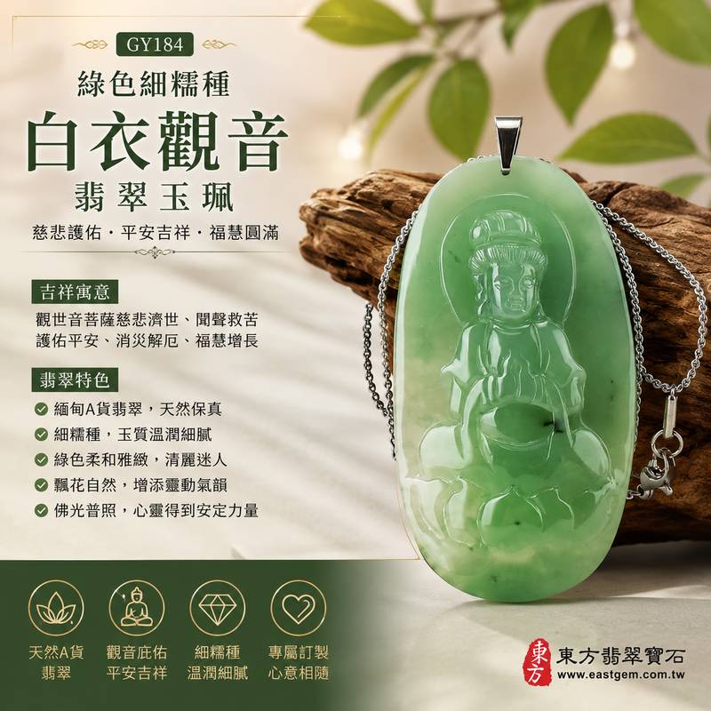 綠色細糯種白衣觀音玉珮 GY184 I 緬甸天然A貨翡翠觀世音菩薩玉墜 I 細糯種綠色溫潤玉質 I 慈悲護佑平安吉祥福慧圓滿 I 男女皆宜翡翠觀音項鍊 I 附雙證書1