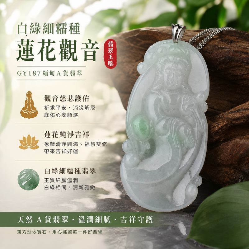 白綠細糯種蓮花觀音 I GY187緬甸A貨翡翠玉珮 I 觀世音菩薩吉祥護身玉墜 I 男女皆宜 I 附證書1 白綠細糯種蓮花觀音 I GY187緬甸A貨翡翠玉珮 I 觀世音菩薩吉祥護身玉墜 I 男女皆宜 I 附證書1