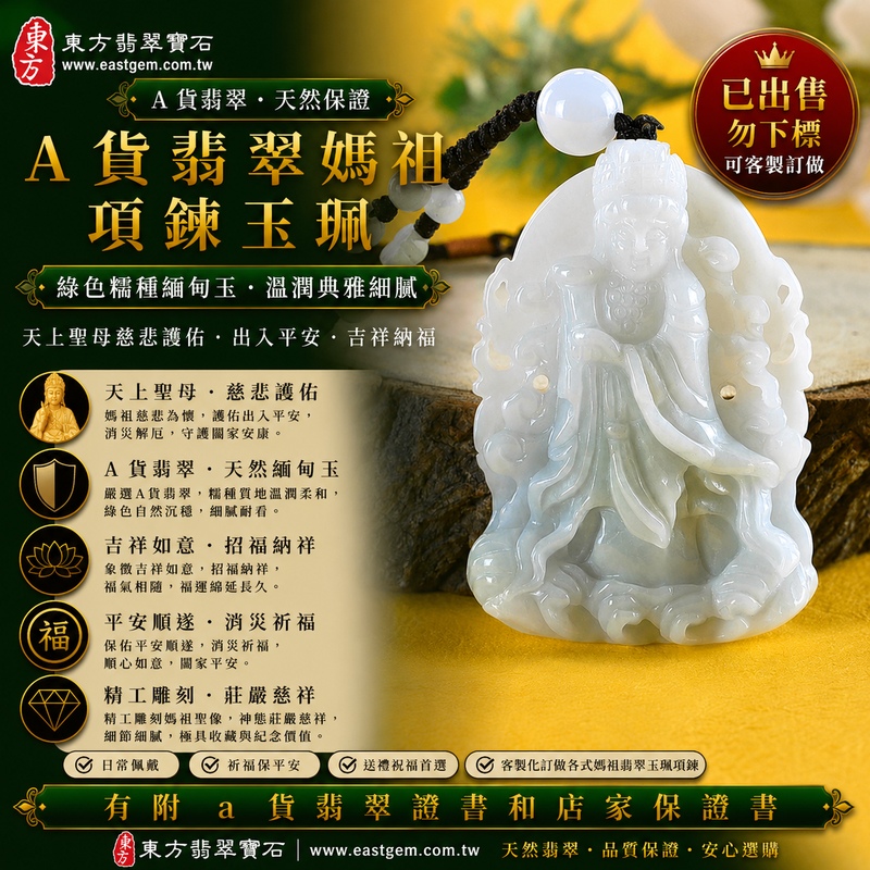 【已出售勿下標,可客製訂做|A貨翡翠媽祖項鍊玉珮|綠色糯種緬甸玉、天上聖母慈悲守護、出入平安、吉祥納福、招福納祥】天然翡翠媽祖牌玉墜,綠色糯種色澤自然典雅、玉質溫潤柔和,呈現天然緬甸翡翠翠色沉穩、糯潤細膩、柔和耐看的東方玉石質感,天然綠色搭配媽祖莊嚴慈祥的雕刻意象,更顯古典祥和,寓意媽祖慈悲護佑、出入平安、消災祈福、吉祥如意、招福納祥、福氣相隨、順遂安康、闔家平安;原商品已出售,可依需求客製化訂做各種翡翠媽祖吊墜玉珮項鍊,MD219,附A貨翡翠雙證書1 【已出售勿下標,可客製訂做|A貨翡翠媽祖項鍊玉珮|綠色糯種緬甸玉、天上聖母慈悲守護、出入平安、吉祥納福、招福納祥】天然翡翠媽祖牌玉墜,綠色糯種色澤自然典雅、玉質溫潤柔和,呈現天然緬甸翡翠翠色沉穩、糯潤細膩、柔和耐看的東方玉石質感,天然綠色搭配媽祖莊嚴慈祥的雕刻意象,更顯古典祥和,寓意媽祖慈悲護佑、出入平安、消災祈福、吉祥如意、招福納祥、福氣相隨、順遂安康、闔家平安;原商品已出售,可依需求客製化訂做各種翡翠媽祖吊墜玉珮項鍊,MD219,附A貨翡翠雙證書1