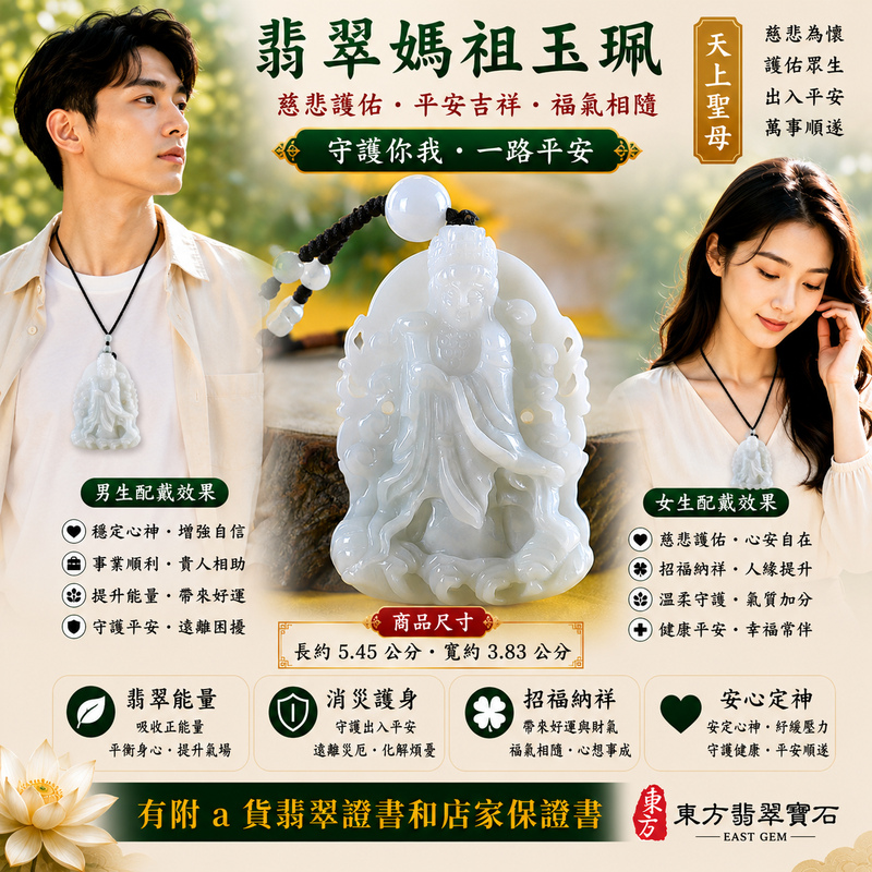 【已出售勿下標,可客製訂做|A貨翡翠媽祖項鍊玉珮|綠色糯種緬甸玉、天上聖母慈悲守護、出入平安、吉祥納福、招福納祥】天然翡翠媽祖牌玉墜,綠色糯種色澤自然典雅、玉質溫潤柔和,呈現天然緬甸翡翠翠色沉穩、糯潤細膩、柔和耐看的東方玉石質感,天然綠色搭配媽祖莊嚴慈祥的雕刻意象,更顯古典祥和,寓意媽祖慈悲護佑、出入平安、消災祈福、吉祥如意、招福納祥、福氣相隨、順遂安康、闔家平安;原商品已出售,可依需求客製化訂做各種翡翠媽祖吊墜玉珮項鍊,MD219,附A貨翡翠雙證書2 【已出售勿下標,可客製訂做|A貨翡翠媽祖項鍊玉珮|綠色糯種緬甸玉、天上聖母慈悲守護、出入平安、吉祥納福、招福納祥】天然翡翠媽祖牌玉墜,綠色糯種色澤自然典雅、玉質溫潤柔和,呈現天然緬甸翡翠翠色沉穩、糯潤細膩、柔和耐看的東方玉石質感,天然綠色搭配媽祖莊嚴慈祥的雕刻意象,更顯古典祥和,寓意媽祖慈悲護佑、出入平安、消災祈福、吉祥如意、招福納祥、福氣相隨、順遂安康、闔家平安;原商品已出售,可依需求客製化訂做各種翡翠媽祖吊墜玉珮項鍊,MD219,附A貨翡翠雙證書2