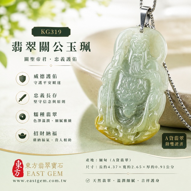 (已出售勿下標,可訂做)翡翠關公項鍊玉珮|關聖帝君持刀鎮守・忠義護業・穩財納福・黃翡添瑞・基業安定・福祿相承・吉運綿長|A貨翡翠淡綠色糯種帶黃翡・青黃自然相映・玉質溫潤・色韻雅緻・光澤柔亮・關公威儀立體精雕|緬甸玉關公玉墜・關聖帝君牌玉珮KG319|客製化訂做各式翡翠關公吊墜玉珮項鍊|附A貨翡翠雙證書1 (已出售勿下標,可訂做)翡翠關公項鍊玉珮|關聖帝君持刀鎮守・忠義護業・穩財納福・黃翡添瑞・基業安定・福祿相承・吉運綿長|A貨翡翠淡綠色糯種帶黃翡・青黃自然相映・玉質溫潤・色韻雅緻・光澤柔亮・關公威儀立體精雕|緬甸玉關公玉墜・關聖帝君牌玉珮KG319|客製化訂做各式翡翠關公吊墜玉珮項鍊|附A貨翡翠雙證書1