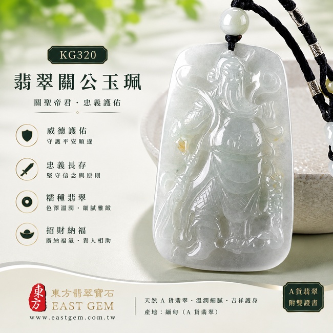 (已出售勿下標,可訂做)翡翠關公項鍊玉珮|關聖帝君昂首守義・正氣立身・沉著掌局・守信成業・穩途進展・福運相扶・安泰順遂|A貨翡翠淡綠色糯種・青白柔潤・玉色清雅・質地細膩・光澤自然・武將立姿精雕|緬甸玉關公玉墜・關聖帝君牌玉珮KG320|客製化訂做各式翡翠關公吊墜玉珮項鍊|附A貨翡翠雙證書1 (已出售勿下標,可訂做)翡翠關公項鍊玉珮|關聖帝君昂首守義・正氣立身・沉著掌局・守信成業・穩途進展・福運相扶・安泰順遂|A貨翡翠淡綠色糯種・青白柔潤・玉色清雅・質地細膩・光澤自然・武將立姿精雕|緬甸玉關公玉墜・關聖帝君牌玉珮KG320|客製化訂做各式翡翠關公吊墜玉珮項鍊|附A貨翡翠雙證書1