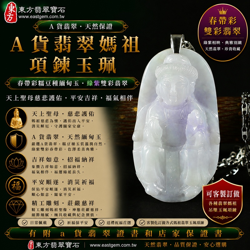 【A貨翡翠媽祖項鍊玉珮|春帶彩糯豆種緬甸玉、綠紫雙彩翡翠、天上聖母慈悲護佑、平安吉祥、福氣相伴】天然春帶彩翡翠媽祖牌玉墜,糯豆種玉質自然溫潤,天然綠色與紫色色澤彼此交融,翠綠清新雅緻、紫韻柔美含蓄,形成富有天然層次變化的春帶彩特色,兼具糯潤柔和質感與豆種自然晶體結構之美,呈現天然緬甸翡翠綠紫相映、典雅別緻的東方玉石韻味,寓意媽祖慈悲守護、出入平安、消災祈福、吉祥如意、招福納祥、福氣相伴、順遂安康、福運綿延,適合祈福佩戴、祝福送禮及收藏珍藏,客製化訂做各種翡翠媽祖吊墜玉珮項鍊,MD212,附A貨翡翠雙證書1 【A貨翡翠媽祖項鍊玉珮|春帶彩糯豆種緬甸玉、綠紫雙彩翡翠、天上聖母慈悲護佑、平安吉祥、福氣相伴】天然春帶彩翡翠媽祖牌玉墜,糯豆種玉質自然溫潤,天然綠色與紫色色澤彼此交融,翠綠清新雅緻、紫韻柔美含蓄,形成富有天然層次變化的春帶彩特色,兼具糯潤柔和質感與豆種自然晶體結構之美,呈現天然緬甸翡翠綠紫相映、典雅別緻的東方玉石韻味,寓意媽祖慈悲守護、出入平安、消災祈福、吉祥如意、招福納祥、福氣相伴、順遂安康、福運綿延,適合祈福佩戴、祝福送禮及收藏珍藏,客製化訂做各種翡翠媽祖吊墜玉珮項鍊,MD212,附A貨翡翠雙證書1