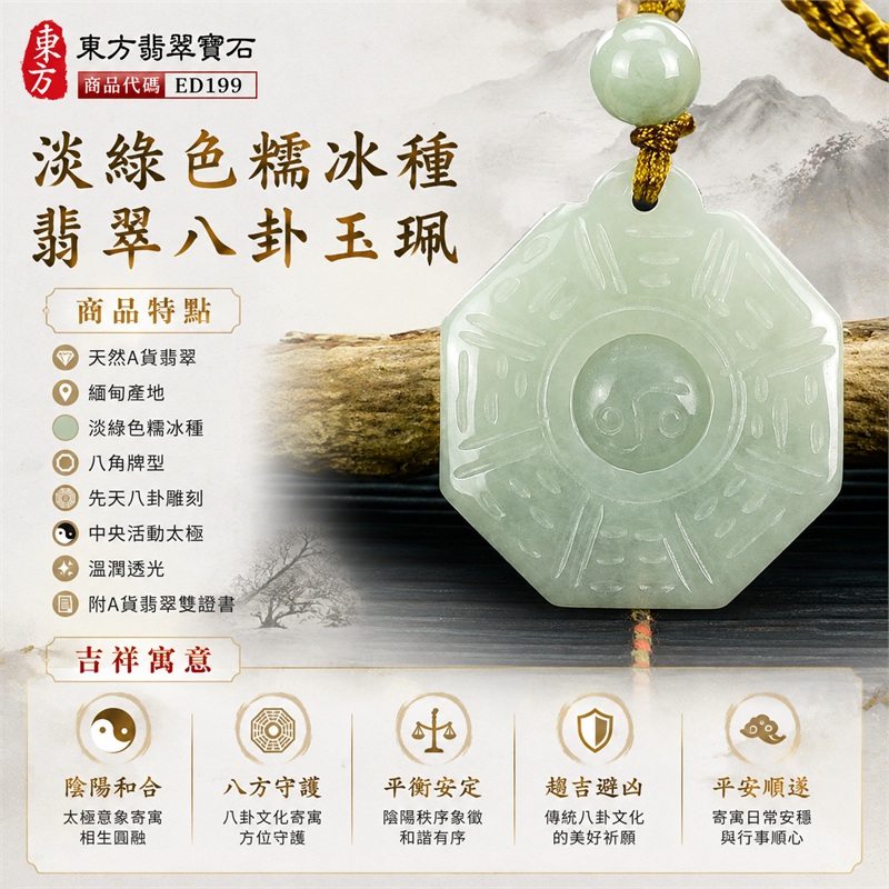 (已出售勿下標,可訂做)翡翠八卦項鍊玉珮|淡綠糯冰種先天八卦活動太極八角牌・太極和合・陰陽平衡・八方守護・趨吉避凶・平安順遂|天然A貨翡翠・緬甸產地・淡綠近白半透明・近八角薄片牌型・正面先天八卦雕刻・中央圓形活動太極・金黃色細編繩・吊耳上方單顆淡綠圓珠・白色圓珠與半透明筒珠配飾|緬甸玉八卦玉墜|翡翠八卦吊墜玉珮項鍊ED199|客製化訂做各式翡翠八卦吊墜玉珮項鍊|附A貨翡翠雙證書 1 (已出售勿下標,可訂做)翡翠八卦項鍊玉珮|淡綠糯冰種先天八卦活動太極八角牌・太極和合・陰陽平衡・八方守護・趨吉避凶・平安順遂|天然A貨翡翠・緬甸產地・淡綠近白半透明・近八角薄片牌型・正面先天八卦雕刻・中央圓形活動太極・金黃色細編繩・吊耳上方單顆淡綠圓珠・白色圓珠與半透明筒珠配飾|緬甸玉八卦玉墜|翡翠八卦吊墜玉珮項鍊ED199|客製化訂做各式翡翠八卦吊墜玉珮項鍊|附A貨翡翠雙證書 1