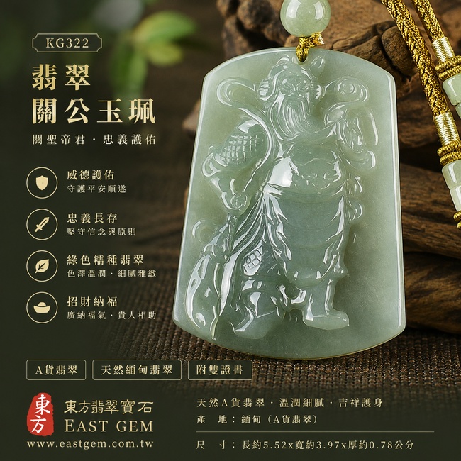 翡翠關公項鍊玉珮｜關聖帝君提刀昂立・義勇當先・果決應事・正道而行・事途開展・財福漸成・順意亨達｜A貨翡翠綠色糯種・青綠柔潤・色澤清雅・玉質細膩・光感明亮・關公立姿精雕｜緬甸玉關公玉墜・關聖帝君牌玉珮KG322｜客製化訂做各式翡翠關公吊墜玉珮項鍊｜附A貨翡翠雙證書1