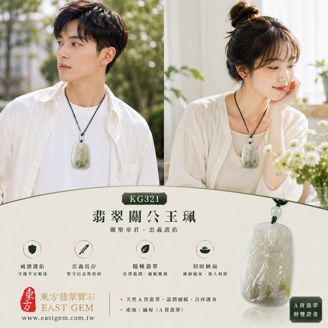 翡翠關公項鍊玉珮|關聖帝君持刀鎮守・剛正立身・堅守原則・厚實承業・穩財固福・遠離紛擾・安定順遂|A貨翡翠淡綠色糯種・清潤淡雅・玉質厚實・色韻自然・光澤柔亮・武將立姿精雕|緬甸玉關公玉墜・關聖帝君牌玉珮KG321|客製化訂做各式翡翠關公吊墜玉珮項鍊|附A貨翡翠雙證書2 翡翠關公項鍊玉珮|關聖帝君持刀鎮守・剛正立身・堅守原則・厚實承業・穩財固福・遠離紛擾・安定順遂|A貨翡翠淡綠色糯種・清潤淡雅・玉質厚實・色韻自然・光澤柔亮・武將立姿精雕|緬甸玉關公玉墜・關聖帝君牌玉珮KG321|客製化訂做各式翡翠關公吊墜玉珮項鍊|附A貨翡翠雙證書2