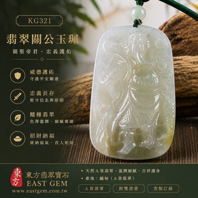 翡翠關公項鍊玉珮|關聖帝君持刀鎮守・剛正立身・堅守原則・厚實承業・穩財固福・遠離紛擾・安定順遂|A貨翡翠淡綠色糯種・清潤淡雅・玉質厚實・色韻自然・光澤柔亮・武將立姿精雕|緬甸玉關公玉墜・關聖帝君牌玉珮KG321|客製化訂做各式翡翠關公吊墜玉珮項鍊|附A貨翡翠雙證書1 翡翠關公項鍊玉珮|關聖帝君持刀鎮守・剛正立身・堅守原則・厚實承業・穩財固福・遠離紛擾・安定順遂|A貨翡翠淡綠色糯種・清潤淡雅・玉質厚實・色韻自然・光澤柔亮・武將立姿精雕|緬甸玉關公玉墜・關聖帝君牌玉珮KG321|客製化訂做各式翡翠關公吊墜玉珮項鍊|附A貨翡翠雙證書1