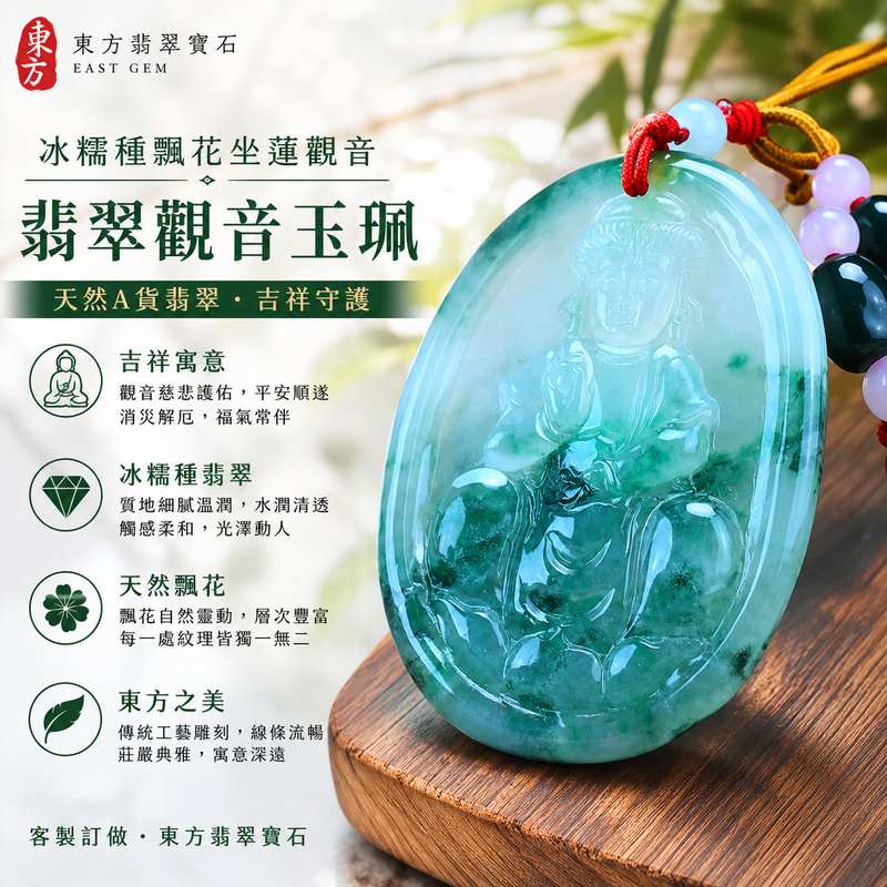 (已出售勿下標,可訂做)冰糯種飄花坐蓮觀音翡翠玉珮 I GY078 I 觀世音菩薩翡翠項鍊 I 緬甸A貨翡翠 I 平安護佑吉祥玉墜 I 客製化訂做 I 東方翡翠寶石 I 附證書1 (已出售勿下標,可訂做)冰糯種飄花坐蓮觀音翡翠玉珮 I GY078 I 觀世音菩薩翡翠項鍊 I 緬甸A貨翡翠 I 平安護佑吉祥玉墜 I 客製化訂做 I 東方翡翠寶石 I 附證書1