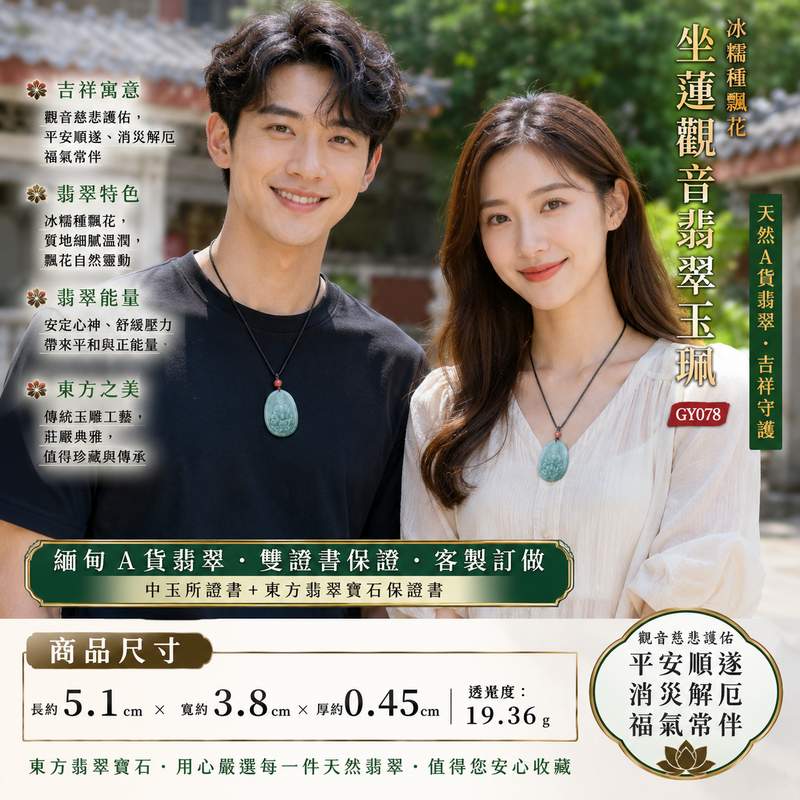 (已出售勿下標,可訂做)冰糯種飄花坐蓮觀音翡翠玉珮 I GY078 I 觀世音菩薩翡翠項鍊 I 緬甸A貨翡翠 I 平安護佑吉祥玉墜 I 客製化訂做 I 東方翡翠寶石 I 附證書2 (已出售勿下標,可訂做)冰糯種飄花坐蓮觀音翡翠玉珮 I GY078 I 觀世音菩薩翡翠項鍊 I 緬甸A貨翡翠 I 平安護佑吉祥玉墜 I 客製化訂做 I 東方翡翠寶石 I 附證書2