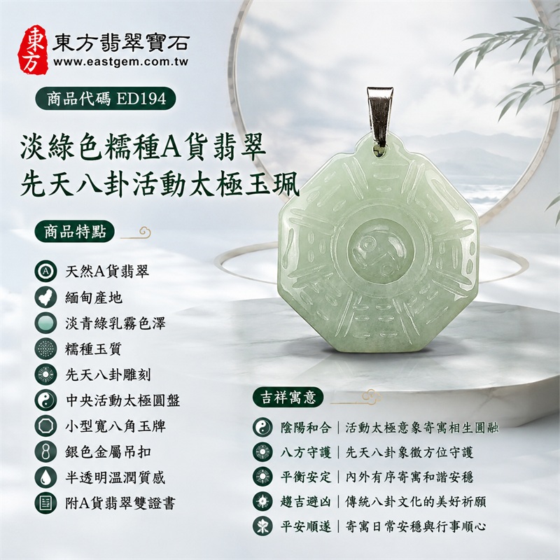 (已出售勿下標,可訂做)翡翠八卦項鍊玉珮|淡青綠糯種先天八卦活動太極小型寬八角牌・太極和合・陰陽平衡・八方守護・趨吉避凶・平安順遂|緬甸天然A貨翡翠・極淡青綠半透明乳霧質感・正面先天八卦雕刻・中央圓形活動太極・銀色金屬吊扣與細銀色鏈・原圖未見配珠|緬甸玉八卦玉墜|翡翠八卦吊墜玉珮項鍊ED194|客製化訂做各式翡翠八卦吊墜玉珮項鍊|附A貨翡翠雙證書 1 (已出售勿下標,可訂做)翡翠八卦項鍊玉珮|淡青綠糯種先天八卦活動太極小型寬八角牌・太極和合・陰陽平衡・八方守護・趨吉避凶・平安順遂|緬甸天然A貨翡翠・極淡青綠半透明乳霧質感・正面先天八卦雕刻・中央圓形活動太極・銀色金屬吊扣與細銀色鏈・原圖未見配珠|緬甸玉八卦玉墜|翡翠八卦吊墜玉珮項鍊ED194|客製化訂做各式翡翠八卦吊墜玉珮項鍊|附A貨翡翠雙證書 1