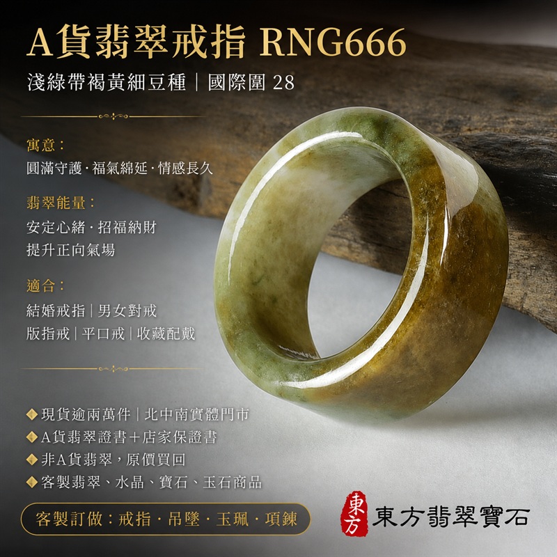 A貨緬甸天然翡翠戒指|淺綠帶褐黃色細豆種翡翠平口圓戒 國際圍28|淺綠清雅 褐黃俏色點綴 色澤層次自然 玉質溫潤 細豆種質地細緻耐看 平口戒型俐落大方 配戴穩重有份量|寓意圓滿和合、平安順遂、吉祥如意、福氣常伴、財氣生旺、情緣長久|翡翠版指戒 版戒指 板指戒 板指 結婚戒指 男女對戒 情侶對戒|可客製化訂做各式翡翠戒指、吊墜、玉珮、項鍊|RNG666|附A貨翡翠雙證書1 A貨緬甸天然翡翠戒指|淺綠帶褐黃色細豆種翡翠平口圓戒 國際圍28|淺綠清雅 褐黃俏色點綴 色澤層次自然 玉質溫潤 細豆種質地細緻耐看 平口戒型俐落大方 配戴穩重有份量|寓意圓滿和合、平安順遂、吉祥如意、福氣常伴、財氣生旺、情緣長久|翡翠版指戒 版戒指 板指戒 板指 結婚戒指 男女對戒 情侶對戒|可客製化訂做各式翡翠戒指、吊墜、玉珮、項鍊|RNG666|附A貨翡翠雙證書1