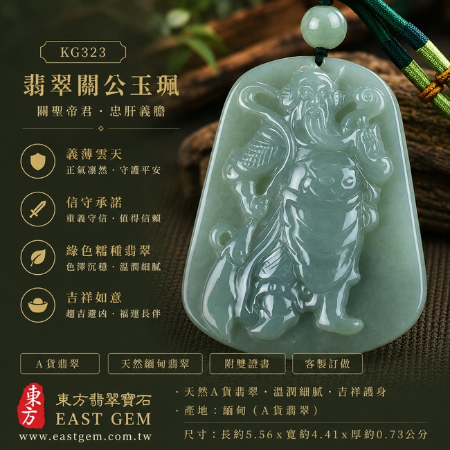 （已出售勿下標，可訂做）翡翠關公項鍊玉珮｜關聖帝君昂然立勢・忠義持心・勇毅擔當・穩步拓業・順勢聚福・人和事興・吉運相隨｜A貨翡翠綠色糯種・青綠沉雅・色澤柔潤・玉質細膩・光感自然・威武立姿精雕｜緬甸玉關公玉墜・關聖帝君牌玉珮KG323｜客製化訂做各式翡翠關公吊墜玉珮項鍊｜附A貨翡翠雙證書1